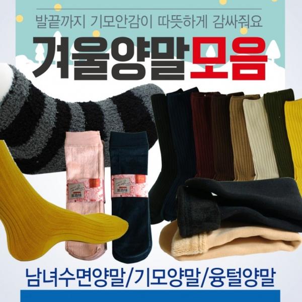 양말 [겨울양말모음] 겨울양말 방한양말 기모양말 수면양말 골지양말 밍크양말 털양말 기모스타킹 삭스