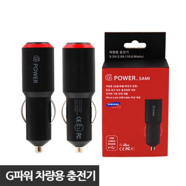 G 파워(Power) 차량용 충전기(분리형)  - 마이크로 5핀(2000mA)