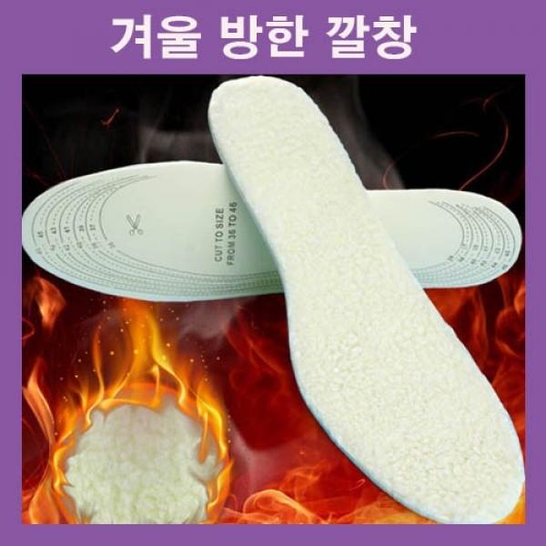 겨울깔창 털깔창 방한깔창 군인깔창 신발깔창 따뜻한깔창 보온깔창 남여공용 양털깔창 등산깔창 융기모깔창
