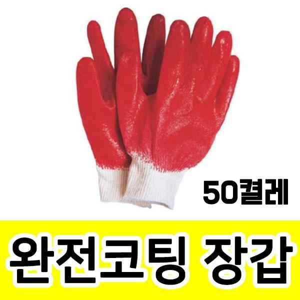 국내산 완전코팅 장갑 빨강색 50켤레