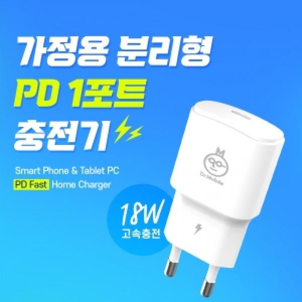 가정용충전기 닥터모바일 PD1포트 18W 고속 가정용 충전기 케이블 미포함