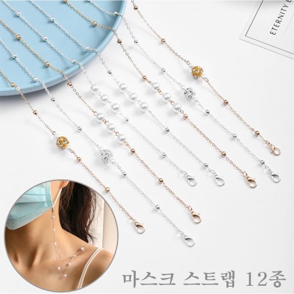 마스크스트랩 12종 (안경고리포함)