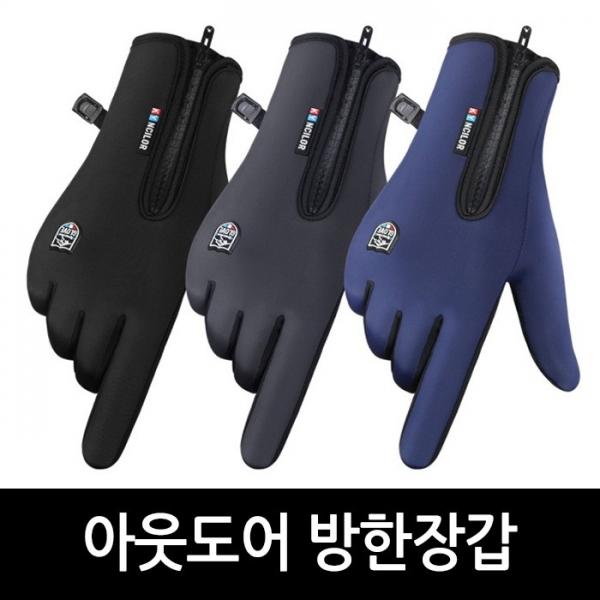 [월드온]아웃도어방한장갑 스마트장갑 터치장갑 방수 방한 방풍 기모 스포츠장갑 손목지퍼 스키 야외활동
