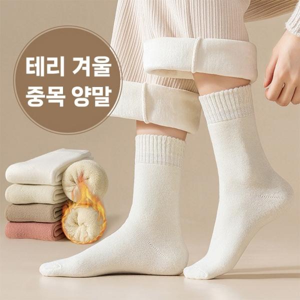 [월드온] 테리 겨울 심플 중목양말 순면양말 양말 수면양말 기모 성인 학생 남녀공용 프리사이즈