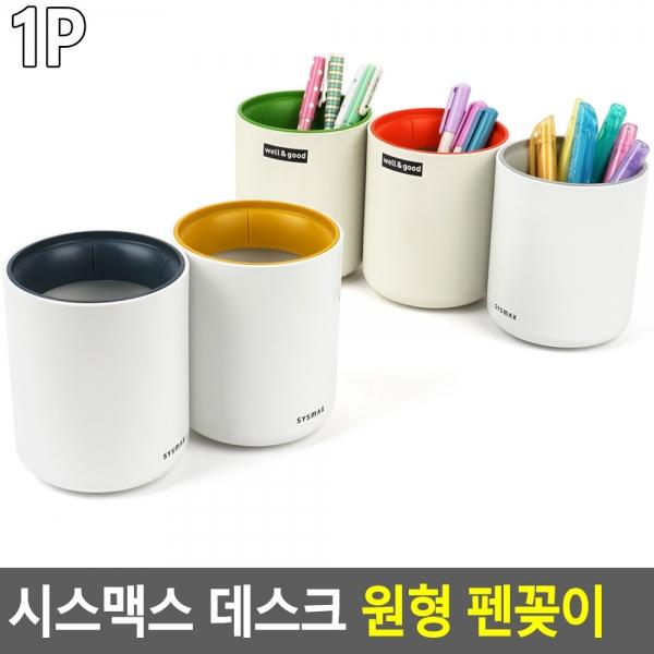 시스맥스 데스크 원형 펜꽂이