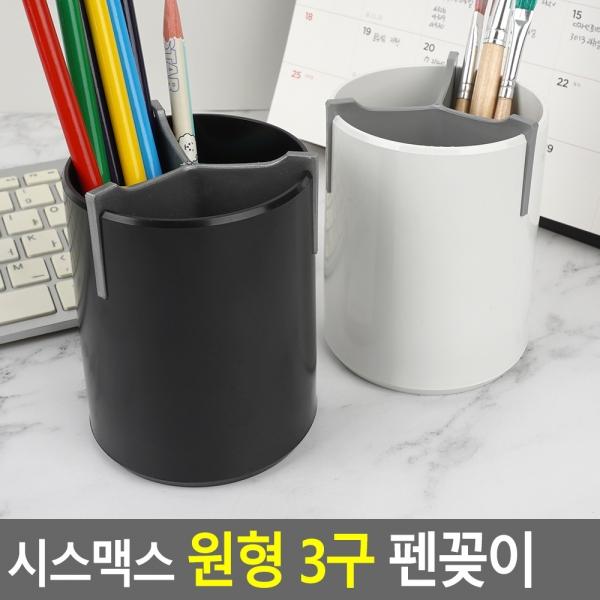 시스맥스 데스크 원형 3구 펜꽂이