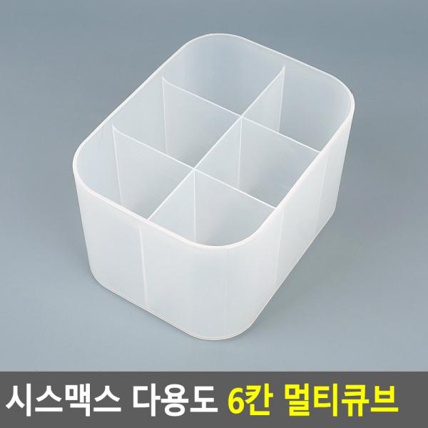 시스맥스 다용도 6칸 멀티큐브