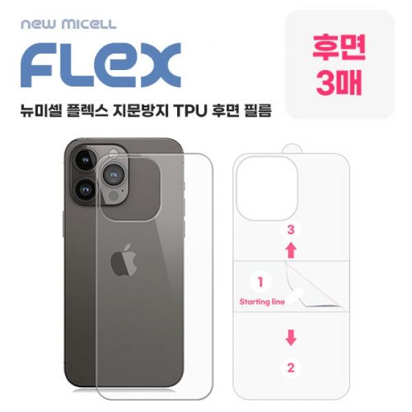 O3. [뉴미셀] 플렉스 지문방지 TPU 후면 필름 (후면3매) / iPhone 14 pro max / 아이폰 14 프로 맥스 / (가1~2)