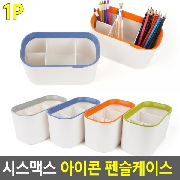 시스맥스 아이콘 펜슬케이스