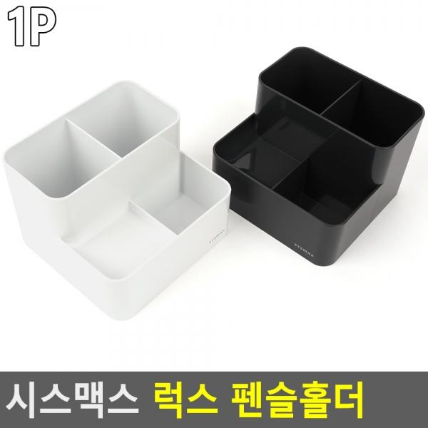 시스맥스 럭스 펜슬홀더