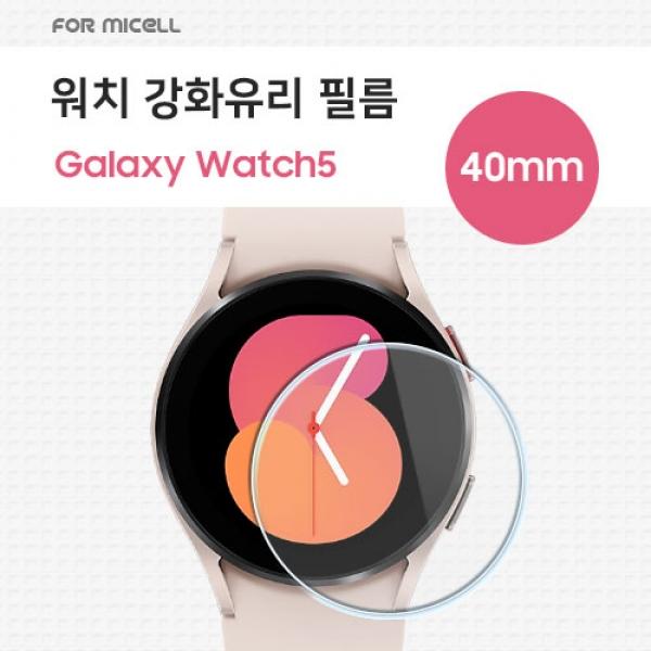 N1-1. 포미셀 워치 강화유리 필름 (1매) / SM-R900 / SM-R860 / 갤럭시워치5 (40mm) / 갤럭시워치4 (40mm) ★공용★