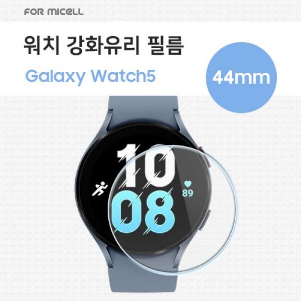 N1-1. 포미셀 워치 강화유리 필름 (1매) / SM-R910 / SM-R870 / 갤럭시워치5 (44mm) / 갤럭시워치4 (44mm) ★공용★