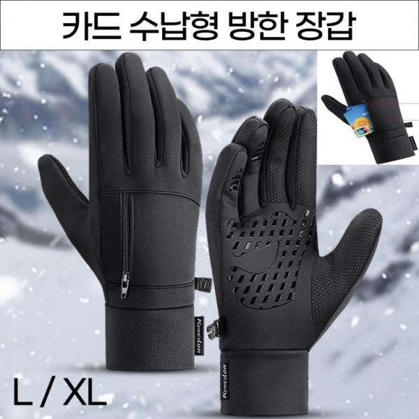 강풍에도 끄떡없는 카드수납형 네오플랜 방한장갑 기모 발열 스마트폰터치장갑 방풍이 뛰어난 겨울장갑