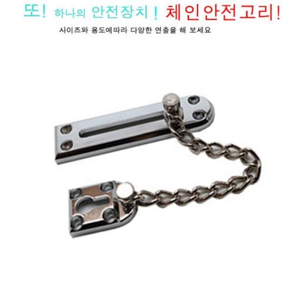 [체인안전고리]