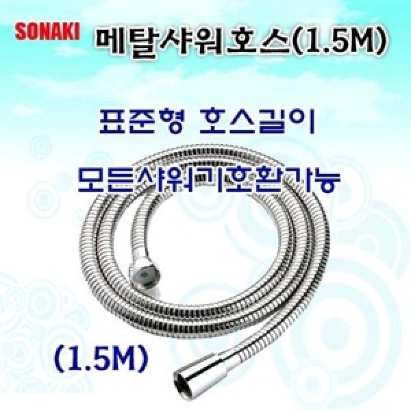 메탈샤워호스 1.5M]메탈샤워호스/샤워호스/샤워/샤워줄/욕실/욕실악세사리/호스/메탈줄/다용도/욕실용품/2M