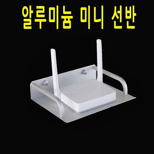 알루미늄 미니선반 셋톱박스 와이파이공유기