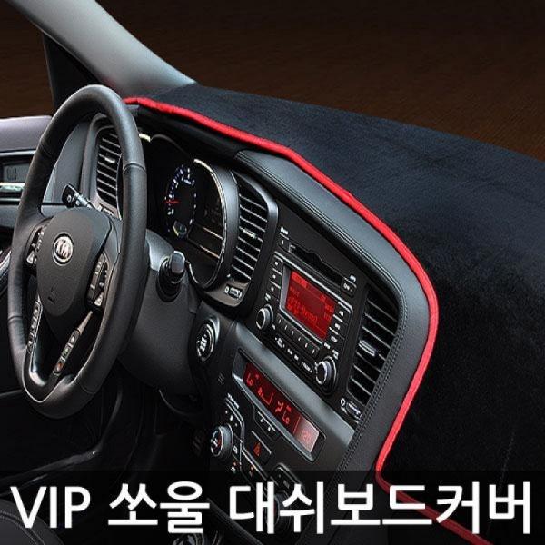 VIP/고품격 대쉬보드커버/쏘울