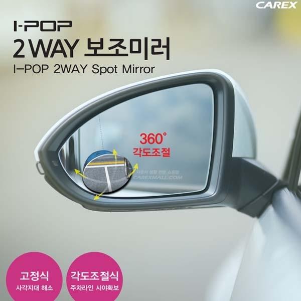 카렉스 아이팝 2way 보조미러]사이드미러/보조미러/백미러