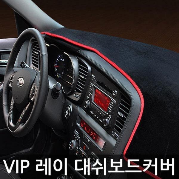 VIP/고품격 대쉬보드커버/레이