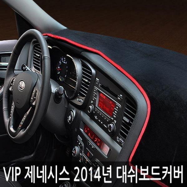VIP/고품격 대쉬보드커버/14년신형 제네시스