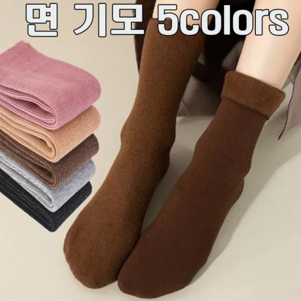 고품질짱짱한 겨울두꺼운겉감면 안감융 기모양말 5가지색상 5켤레 한세트