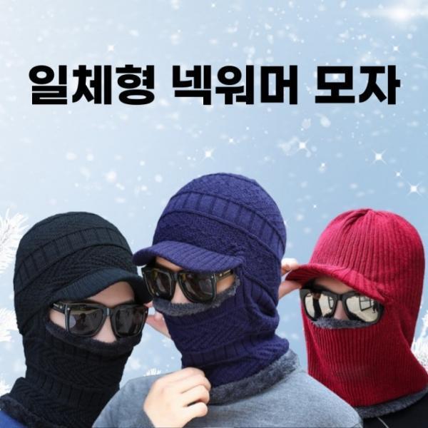 [CU] 챙 바라클라바 일체형 겨울 니트 넥워머 털모자 스키 융털 기모 방한 목토시 자전거 낚시 골프 챙모자