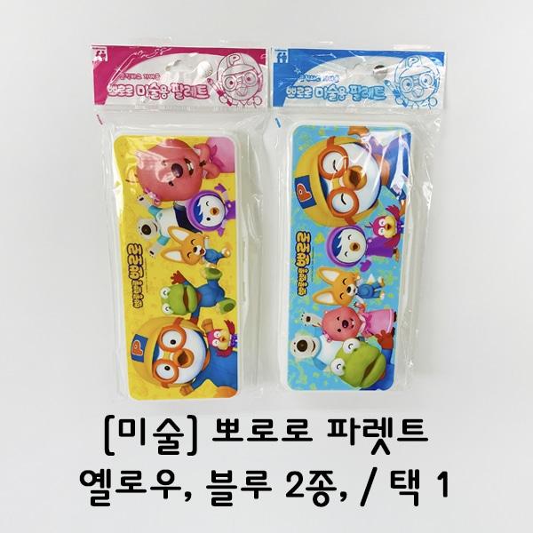 뽀로로 미술용 파렛트