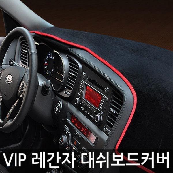 VIP/고품격 대쉬보드커버/레간자