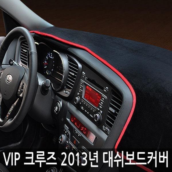 VIP/고품격 대쉬보드커버/크루즈/2013년