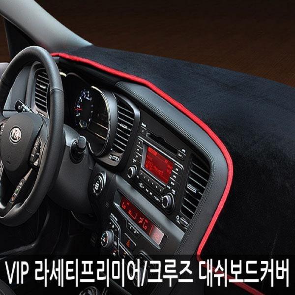 VIP/고품격 대쉬보드커버/라세티프리미어/크루즈