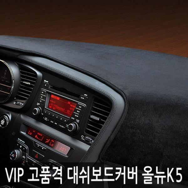 VIP/고품격 대쉬보드커버/올뉴K5