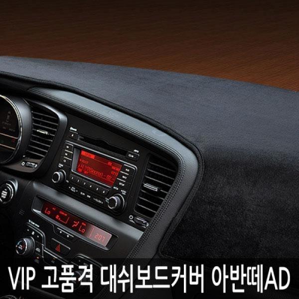 VIP/고품격 대쉬보드커버/아반떼AD
