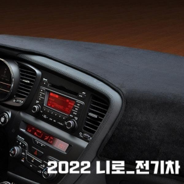 VIP 고품격 대쉬보드커버 썬커버 2022 니로_전기차