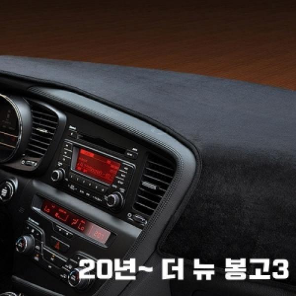 VIP 고품격 대쉬보드커버 썬커버 20년  더 뉴 봉고3