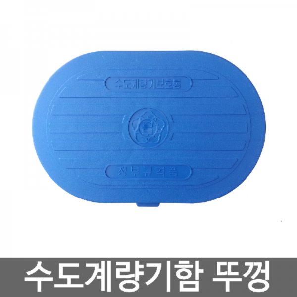 수도계량기함 뚜껑 15A 20A 25A 32A