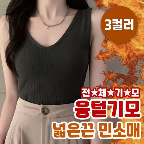 융털기모 넓은끈 민소매 3color   44-66사이즈 나시 이너웨어 교복나시 겨울나시