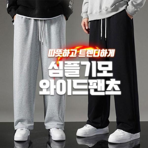 심플 기모 와이드팬츠 2color   와이드핏 기모 팬츠 겨울