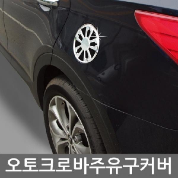 오토크로바 주유구 커버 몰딩 모음