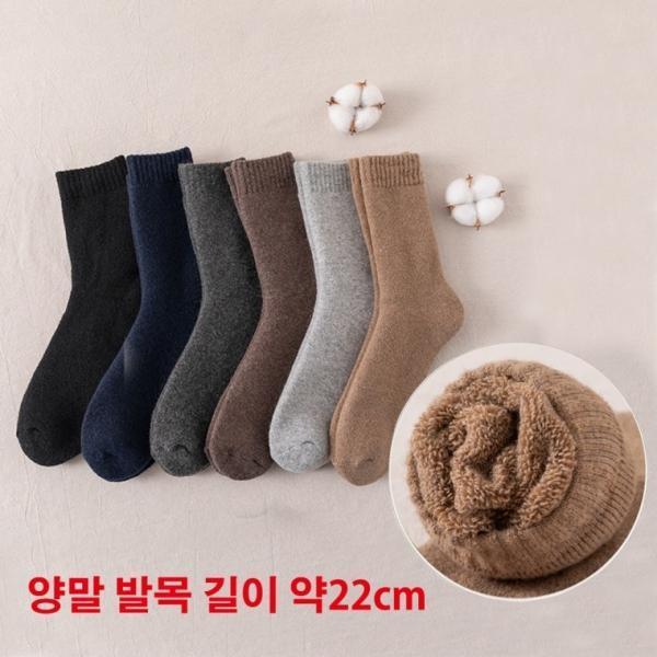 겨울 남성 양모 양말 남자 방한 기모 모직 중모 보온 도톰한 양털 두꺼운 울 패션 양말
