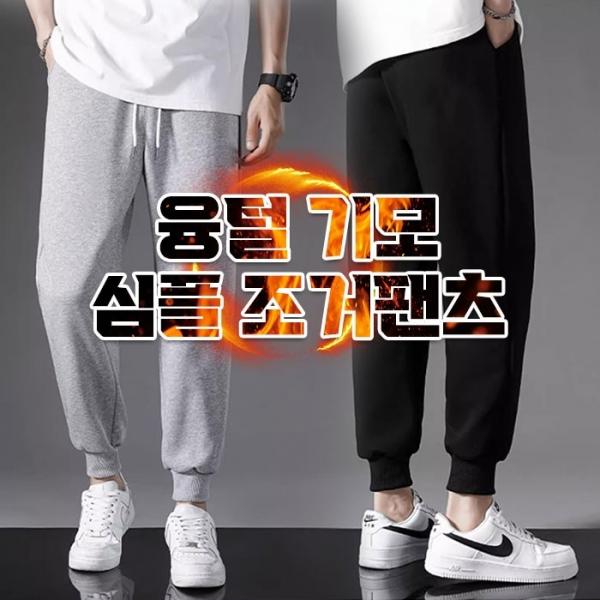 융털 기모 심플 조거팬츠 2color   조거팬츠 융털 기모 팬츠