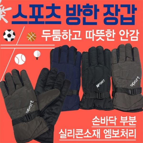방한장갑 [기모스포츠방한장갑] 방한장갑 겨울장갑 겨울방한장갑 스키장갑 방한장갑 보드장갑 방한용품
