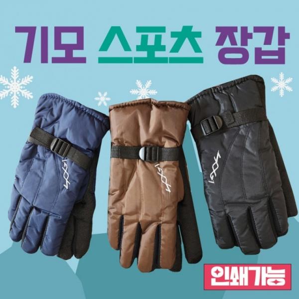 겨울장갑 [기모스포츠방한장갑] 겨울장갑 겨울방한장갑 스키장갑 방한장갑 보드장갑 방한용품 겨울장갑