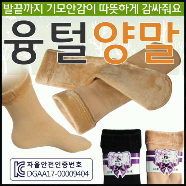 양말 [융털양말] 기모양말 방한겨울양말 KC인증 융양말 수면양말 방한양말 밍크양말 털양말 기모스타킹