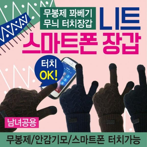 장갑 [니트스마트폰 장갑] 니트장갑 겨울니트장갑 기모니트장갑 기모장갑 겨울장갑 방한장갑 터치장갑