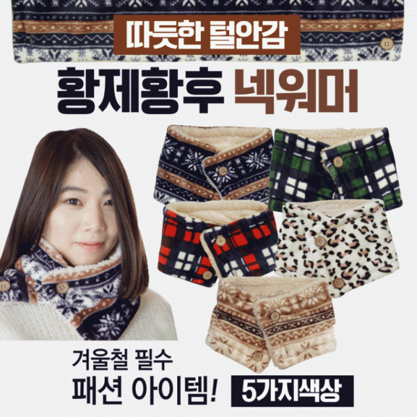 넥워머 [황제황후넥워머] 기모넥워머 방한넥워머 워머 단추넥워머 보드넥워머 스키넥워머 목토시 방한용품
