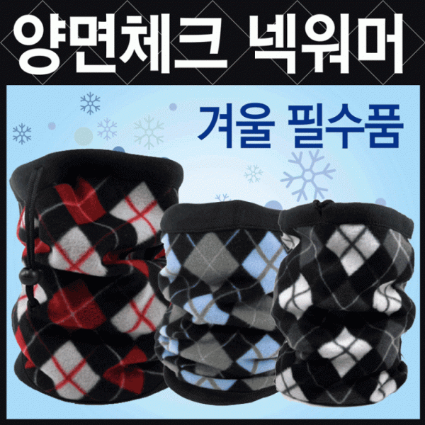 넥워머 [양면체크넥워머] 기모넥워머 방한넥워머 워머 KC인증 3가지색상 목토시 목도리 자수인쇄가능