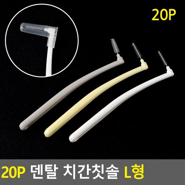 20P 덴탈 치간칫솔 L형
