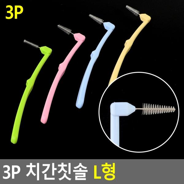 3P 치간칫솔 L형