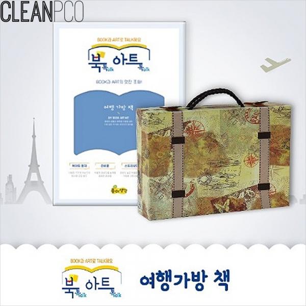 h01 북톡아트톡 여행가방책 북아트