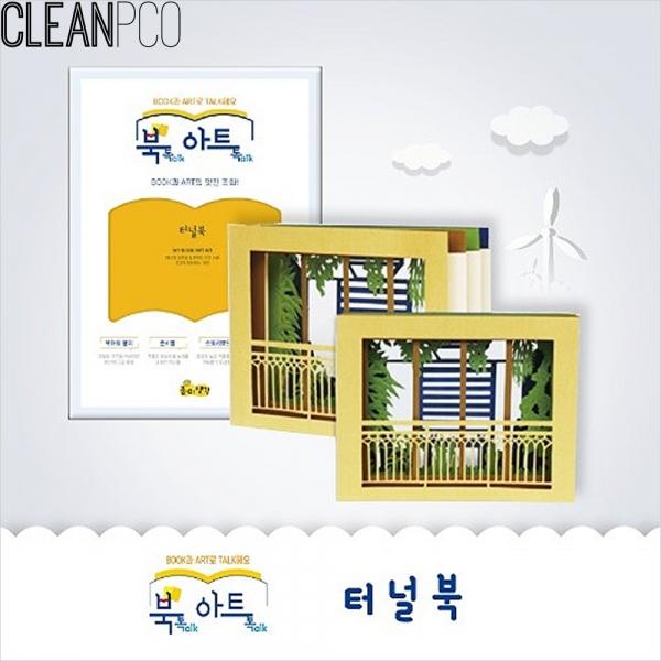 h01 북톡아트톡 터널북 북아트